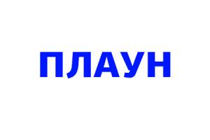 Плаун